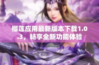 榴莲应用最新版本下载1.0.3，畅享全新功能体验