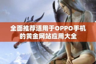 全面推荐适用于OPPO手机的黄金网站应用大全