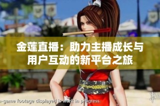 金莲直播：助力主播成长与用户互动的新平台之旅