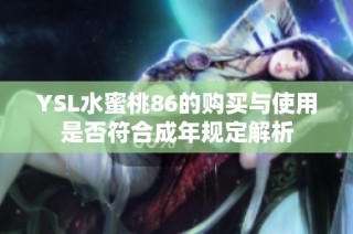 YSL水蜜桃86的购买与使用是否符合成年规定解析