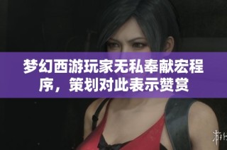 梦幻西游玩家无私奉献宏程序，策划对此表示赞赏