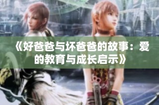 《好爸爸与坏爸爸的故事：爱的教育与成长启示》