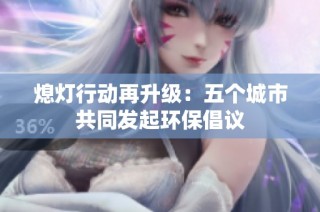 熄灯行动再升级：五个城市共同发起环保倡议