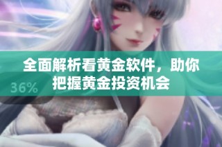 全面解析看黄金软件，助你把握黄金投资机会