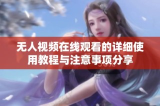 无人视频在线观看的详细使用教程与注意事项分享