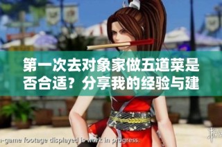 第一次去对象家做五道菜是否合适？分享我的经验与建议