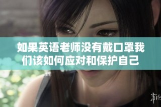 如果英语老师没有戴口罩我们该如何应对和保护自己