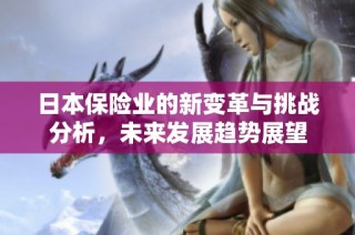 日本保险业的新变革与挑战分析，未来发展趋势展望