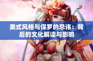 美式风格与保罗的忌讳：背后的文化解读与影响
