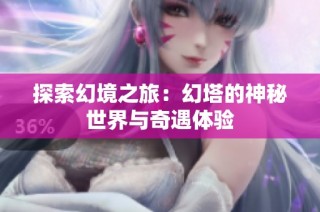 探索幻境之旅：幻塔的神秘世界与奇遇体验