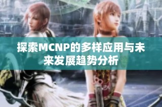 探索MCNP的多样应用与未来发展趋势分析
