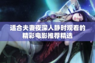 适合夫妻夜深人静时观看的精彩电影推荐精选