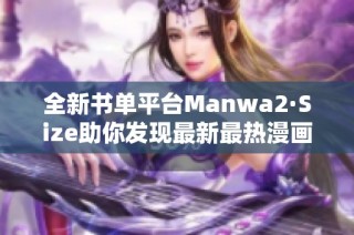 全新书单平台Manwa2·Size助你发现最新最热漫画作品