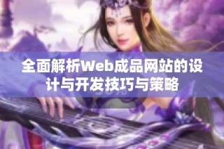 全面解析Web成品网站的设计与开发技巧与策略