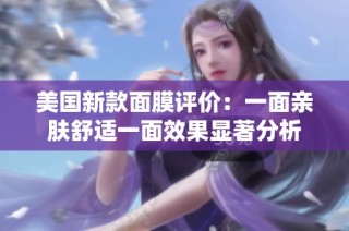 美国新款面膜评价：一面亲肤舒适一面效果显著分析