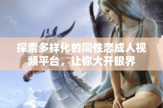 探索多样化的同性恋成人视频平台，让你大开眼界