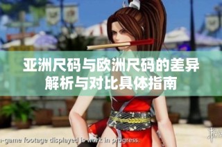亚洲尺码与欧洲尺码的差异解析与对比具体指南