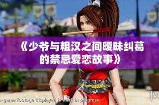《少爷与粗汉之间暧昧纠葛的禁忌爱恋故事》