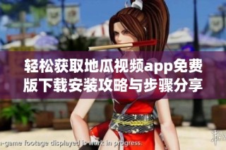 轻松获取地瓜视频app免费版下载安装攻略与步骤分享