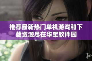 推荐最新热门单机游戏和下载资源尽在华军软件园