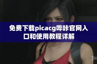 免费下载picacg哔咔官网入口和使用教程详解
