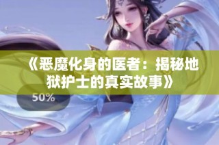 《恶魔化身的医者：揭秘地狱护士的真实故事》