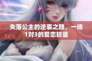 失落公主的逆袭之路，一场1对3的爱恋较量