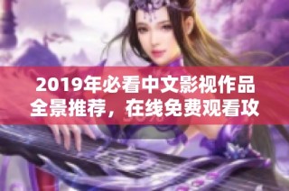 2019年必看中文影视作品全景推荐，在线免费观看攻略