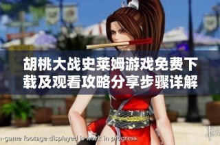 胡桃大战史莱姆游戏免费下载及观看攻略分享步骤详解