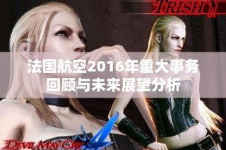 法国航空2016年重大事务回顾与未来展望分析
