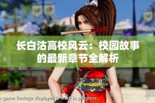 长白沽高校风云：校园故事的最新章节全解析