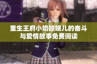 重生王府小奶娘婉儿的奋斗与爱情故事免费阅读