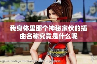 我身体里那个神秘家伙的插曲名称究竟是什么呢