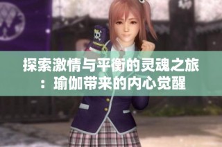 探索激情与平衡的灵魂之旅：瑜伽带来的内心觉醒