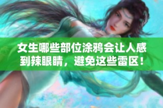 女生哪些部位涂鸦会让人感到辣眼睛，避免这些雷区！