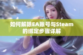 如何解除EA账号与Steam的绑定步骤详解