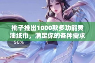 桃子推出1000款多功能黄油纸巾，满足你的各种需求