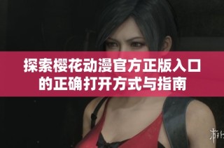 探索樱花动漫官方正版入口的正确打开方式与指南