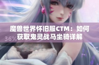 魔兽世界怀旧服CTM：如何获取鬼灵战马坐骑详解