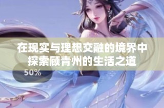 在现实与理想交融的境界中探索顾青州的生活之道
