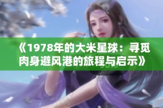 《1978年的大米星球：寻觅肉身避风港的旅程与启示》