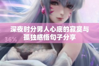 深夜时分男人心底的寂寞与孤独感悟句子分享