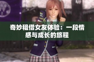 奇妙租借女友体验：一段情感与成长的旅程
