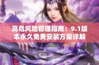 高危风险管理指南：9.1版本永久免费安装方案详解