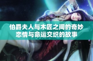 伯爵夫人与木匠之间的奇妙恋情与命运交织的故事