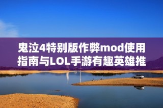 鬼泣4特别版作弊mod使用指南与LOL手游有趣英雄推荐