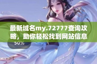 最新域名my.72777查询攻略，助你轻松找到网站信息