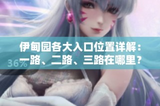 伊甸园各大入口位置详解：一路、二路、三路在哪里？