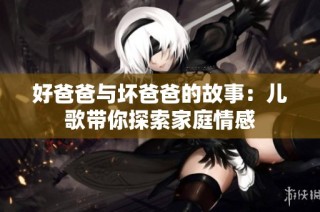 好爸爸与坏爸爸的故事：儿歌带你探索家庭情感