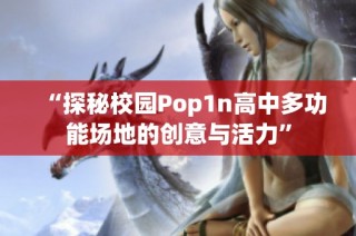 “探秘校园Pop1n高中多功能场地的创意与活力”